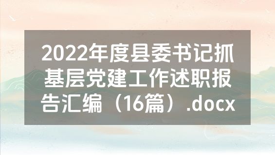 2022年度县委书记抓基层党建工作述职报告汇编（16篇）.docx