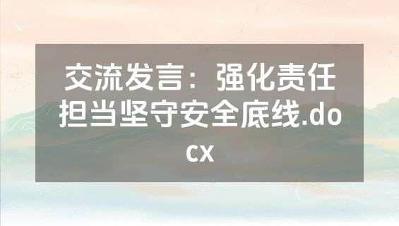 交流发言：强化责任担当坚守安全底线.docx