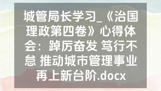 城管局长学习_《治国理政第四卷》心得体会：踔厉奋发 笃行不怠 推动城市管理事业再上新台阶.docx