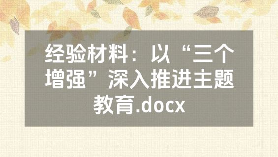 经验材料：以“三个增强”深入推进主题教育.docx