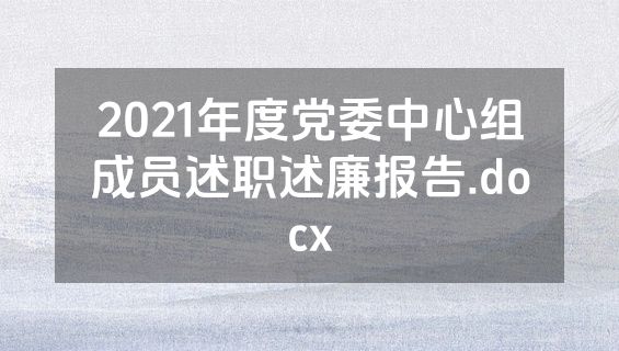 2021年度党委中心组成员述职述廉报告.docx