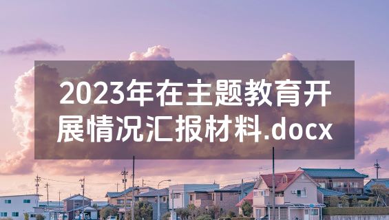 2023年在主题教育开展情况汇报材料.docx