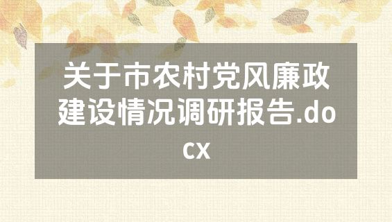 关于市农村党风廉政建设情况调研报告.docx
