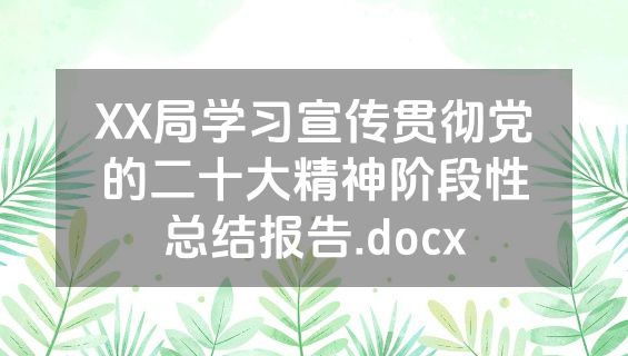 XX局学习宣传贯彻党的二十大精神阶段性总结报告.docx