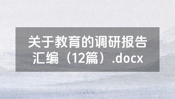 关于教育的调研报告汇编（12篇）.docx