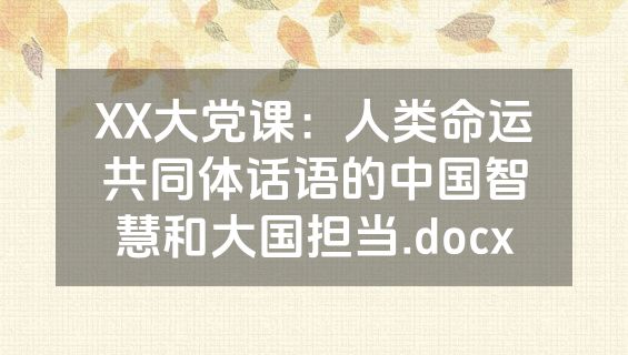 XX大党课：人类命运共同体话语的中国智慧和大国担当.docx