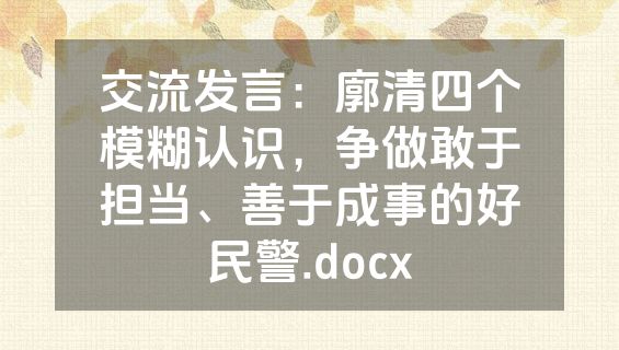 交流发言：廓清四个模糊认识，争做敢于担当、善于成事的好民警.docx