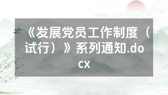 《发展党员工作制度（试行）》系列通知.docx