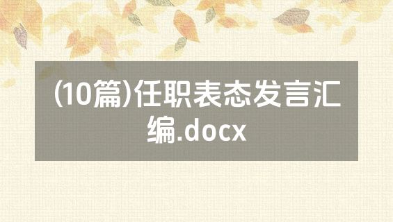 (10篇)任职表态发言汇编.docx