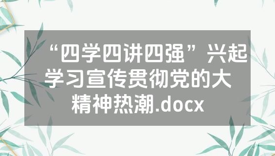 “四学四讲四强”兴起学习宣传贯彻党的大精神热潮.docx
