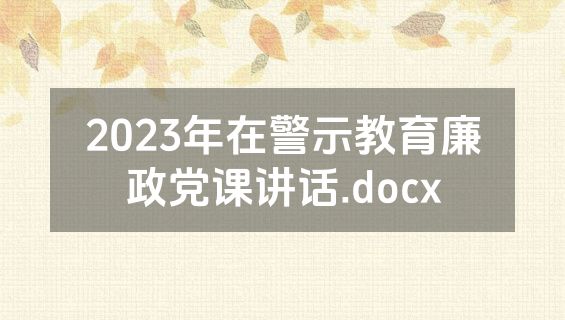 2023年在警示教育廉政党课讲话.docx