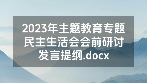 2023年主题教育专题民主生活会会前研讨发言提纲.docx