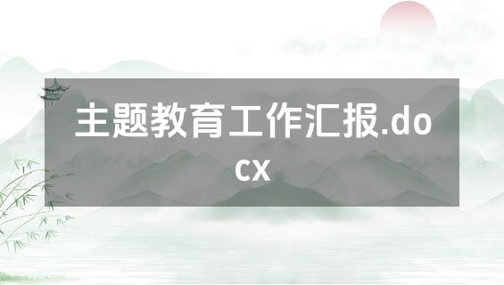 主题教育工作汇报.docx