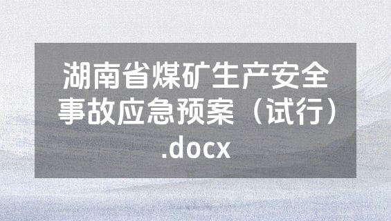 湖南省煤矿生产安全事故应急预案（试行）.docx