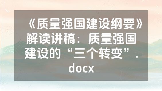 《质量强国建设纲要》解读讲稿：质量强国建设的“三个转变”.docx