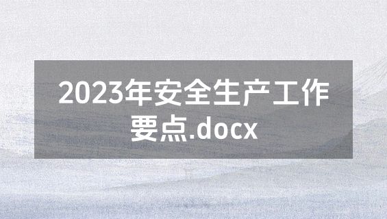 2023年安全生产工作要点.docx