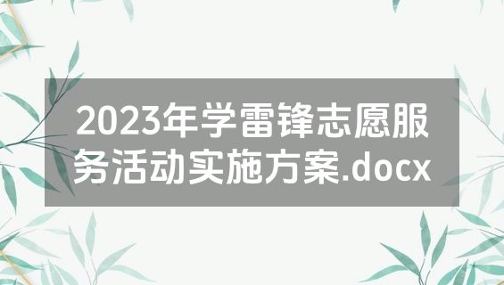 2023年学雷锋志愿服务活动实施方案.docx