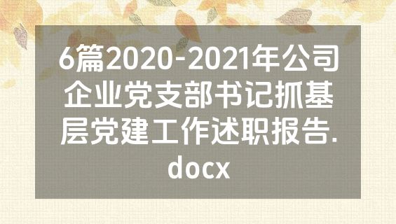 6篇2020-2021年公司企业党支部书记抓基层党建工作述职报告.docx