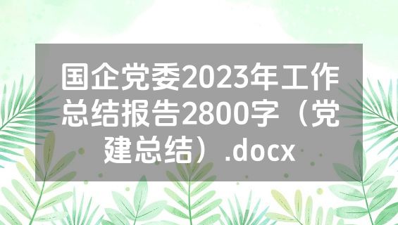 国企党委2023年工作总结报告2800字（党建总结）.docx