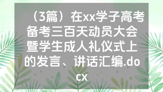 （3篇）在xx学子高考备考三百天动员大会暨学生成人礼仪式上的发言、讲话汇编.docx