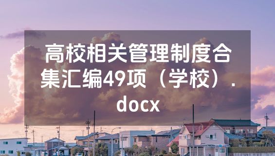 高校相关管理制度合集汇编49项（学校）.docx