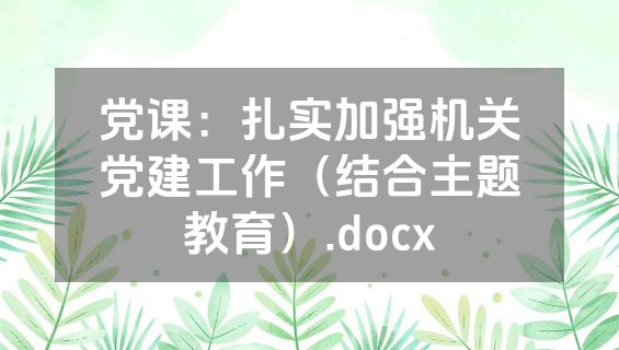 党课：扎实加强机关党建工作（结合主题教育）.docx