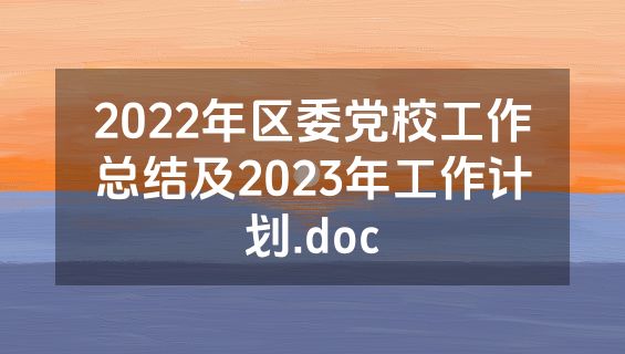 2022年区委党校工作总结及2023年工作计划.doc