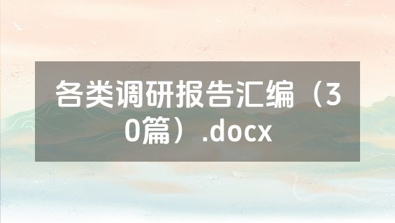 各类调研报告汇编（30篇）.docx