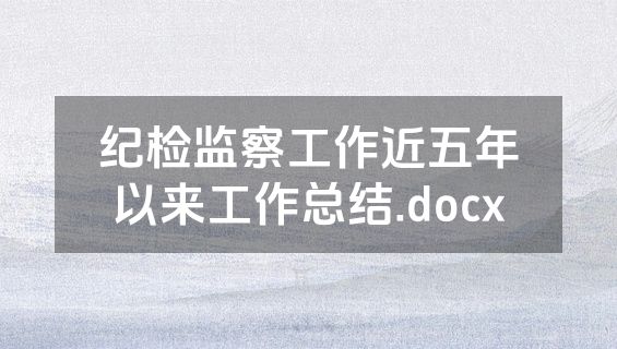 纪检监察工作近五年以来工作总结.docx