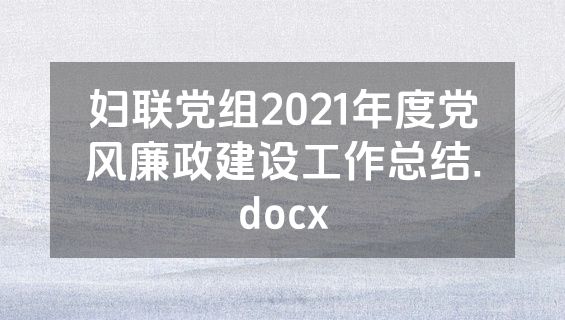 妇联党组2021年度党风廉政建设工作总结.docx