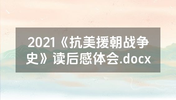 2021《抗美援朝战争史》读后感体会.docx
