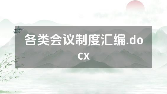 各类会议制度汇编.docx