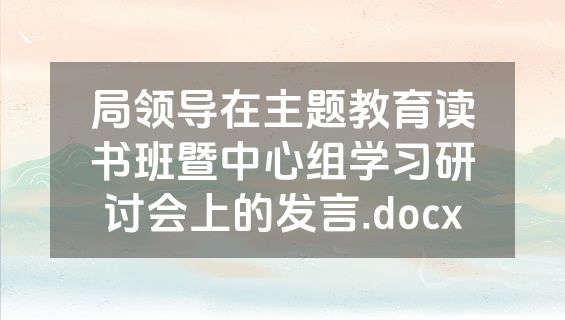 局领导在主题教育读书班暨中心组学习研讨会上的发言.docx