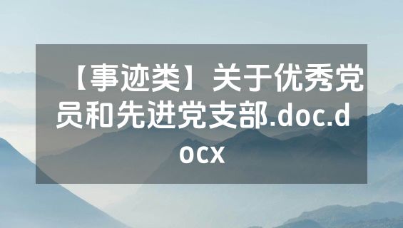 【事迹类】关于优秀党员和先进党支部.doc.docx