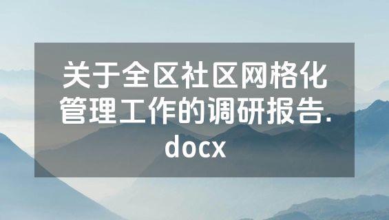 关于全区社区网格化管理工作的调研报告.docx