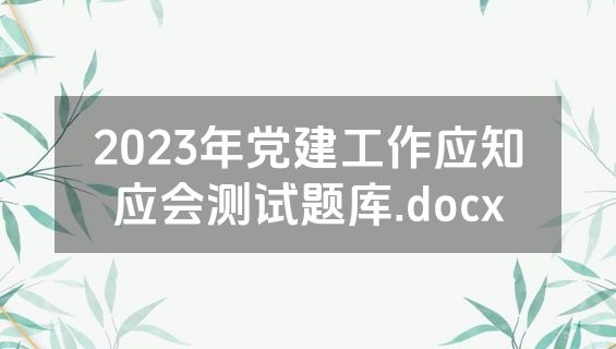 2023年党建工作应知应会测试题库.docx