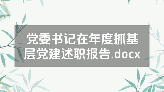 党委书记在年度抓基层党建述职报告.docx