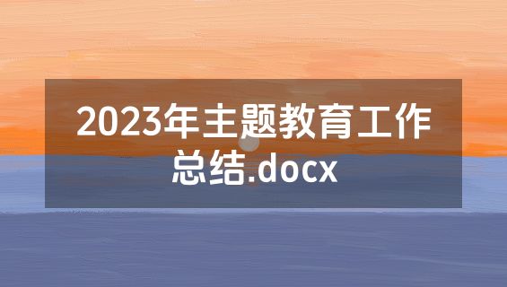 2023年主题教育工作总结.docx
