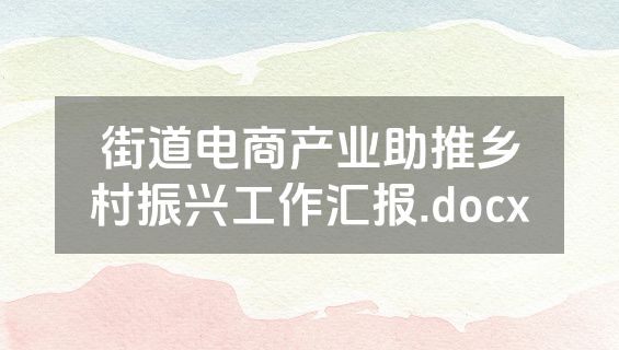 街道电商产业助推乡村振兴工作汇报.docx
