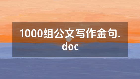 1000组公文写作金句.doc
