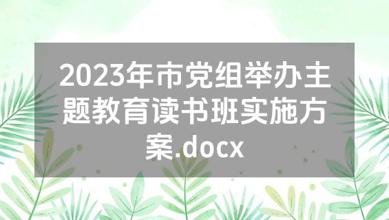 2023年市党组举办主题教育读书班实施方案.docx