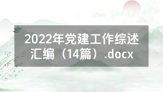 2022年党建工作综述汇编（14篇）.docx