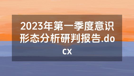 2023年第一季度意识形态分析研判报告.docx