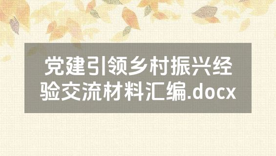 党建引领乡村振兴经验交流材料汇编.docx
