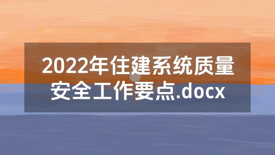 2022年住建系统质量安全工作要点.docx
