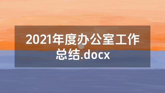 2021年度办公室工作总结.docx