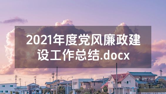 2021年度党风廉政建设工作总结.docx