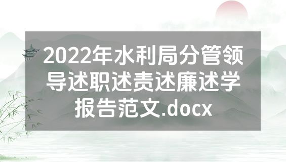 2022年水利局分管领导述职述责述廉述学报告范文.docx