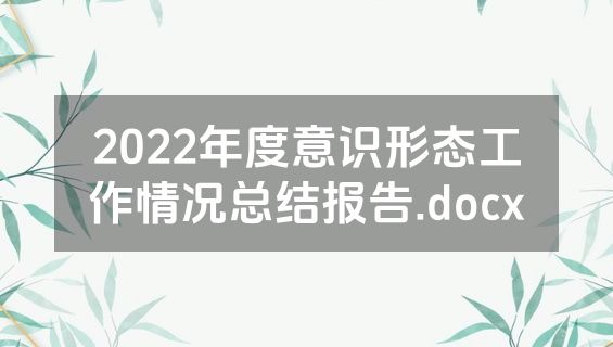 2022年度意识形态工作情况总结报告.docx
