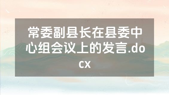 常委副县长在县委中心组会议上的发言.docx